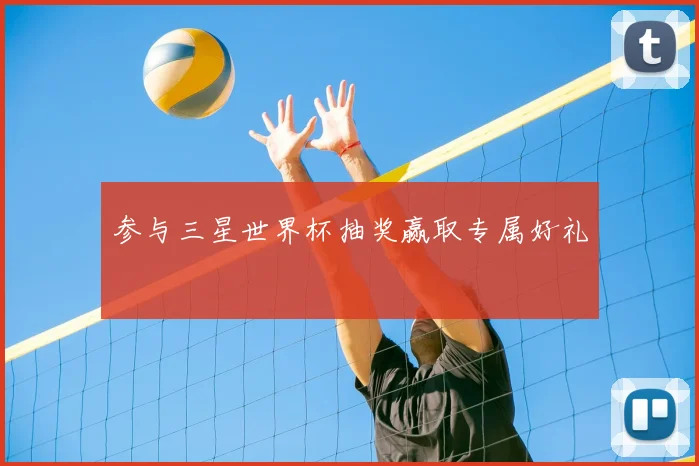 参与三星世界杯抽奖赢取专属好礼