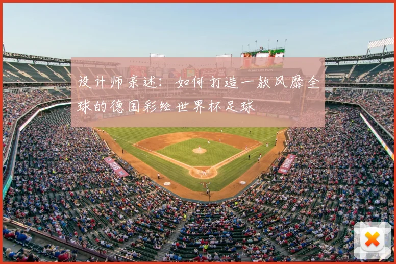 设计师亲述：如何打造一款风靡全球的德国彩绘世界杯足球