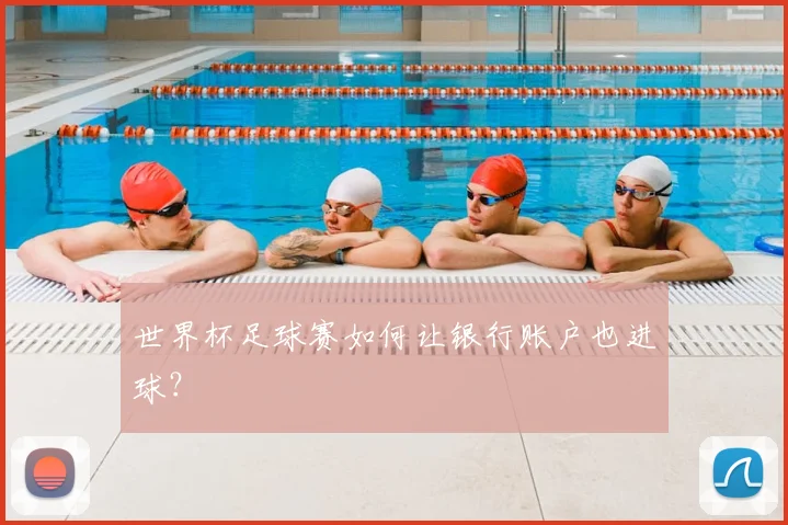 世界杯足球赛如何让银行账户也进球？