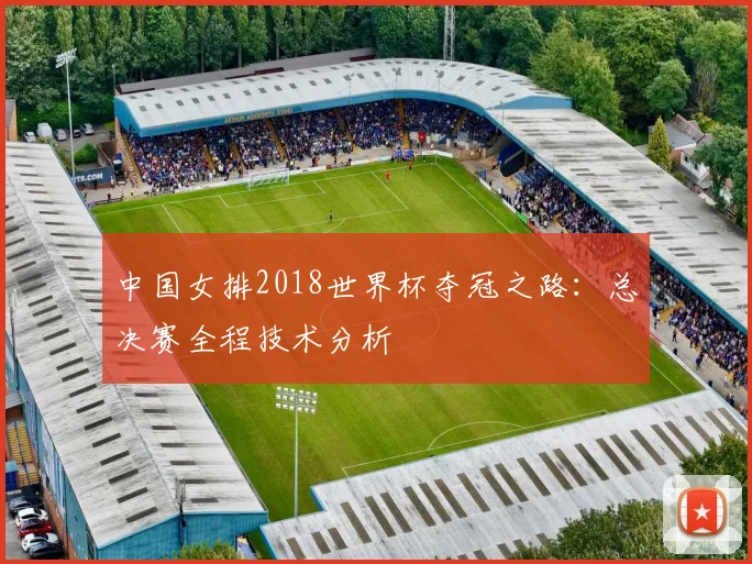 中国女排2018世界杯夺冠之路:总决赛全程技术分析