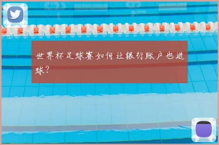 世界杯足球赛如何让银行账户也进球？
