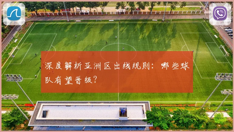 深度解析亚洲区出线规则:哪些球队有望晋级?