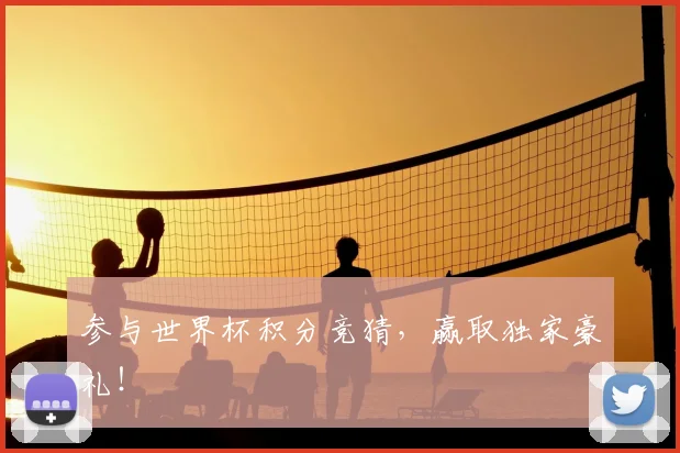 参与世界杯积分竞猜，赢取独家豪礼！
