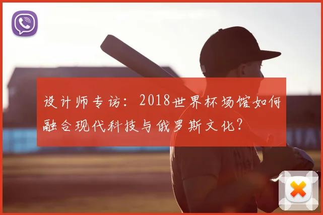 设计师专访：2018世界杯场馆如何融合现代科技与俄罗斯文化？