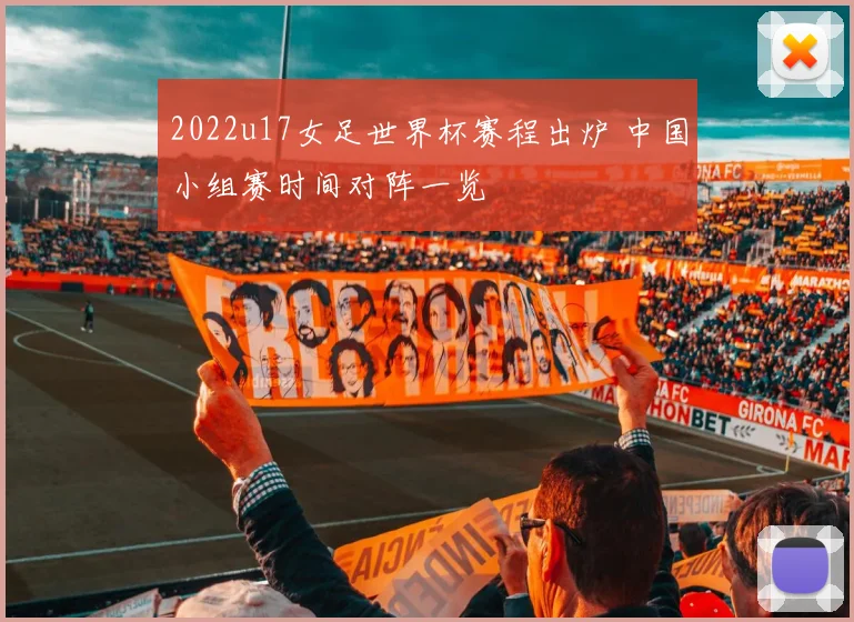 2022u17女足世界杯赛程出炉 中国小组赛时间对阵一览